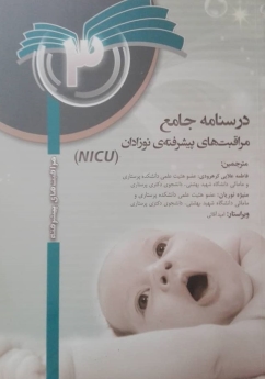 درسنامه جامع مراقبت های ویژه نوزادان NICU جلد3