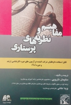 مفاهیم و نظریه های پرستاری