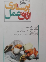 راهنمای جامع پرستاری اتاق عمل