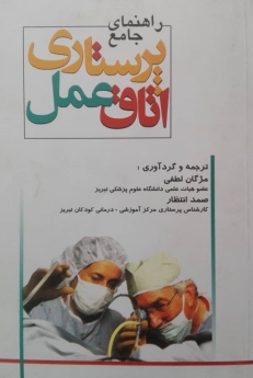 راهنمای جامع پرستاری اتاق عمل
