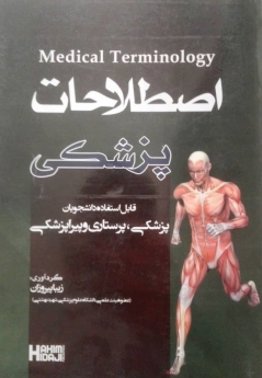 اصطلاحات پزشکی