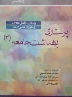 پرستاری بهداشت جامع (3) لانکستر