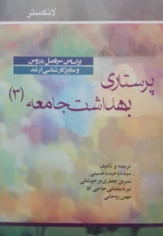 پرستاری بهداشت جامع (3) لانکستر