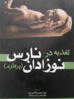 تغذیه در نوزادان نارس (پره ترم)