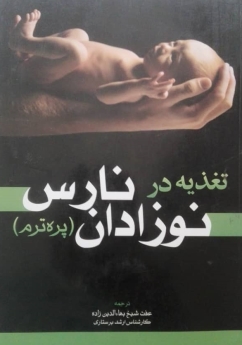 تغذیه در نوزادان نارس (پره ترم)
