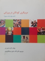 مربیگری کودکان در ورزش: اصول و تمرین