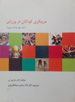 مربیگری کودکان در ورزش: اصول و تمرین
