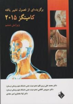  برگزیده ای از فصول تغییر یافته کامینگز 2015