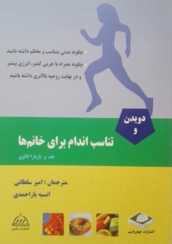 دویدن و تناسب اندام برای خانم ها