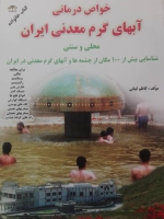 خواص درمانی آبهای شفابخش معدنی کشور