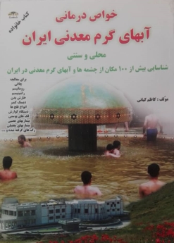 خواص درمانی آبهای شفابخش معدنی کشور