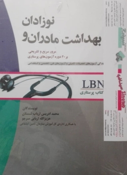 بهداشت مادران و نوزادان