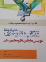 کتاب کلیدی تئوریسین ها و کاربرد نظریه ها در پرستاری (آمادگی آزمون دکتری تخصصی پرستاری)
