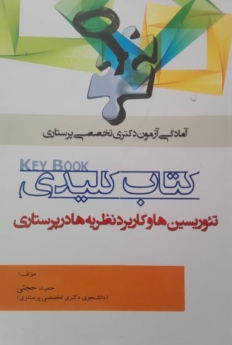 کتاب کلیدی تئوریسین ها و کاربرد نظریه ها در پرستاری (آمادگی آزمون دکتری تخصصی پرستاری)