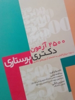 2500 آزمون دکتری پرستاری