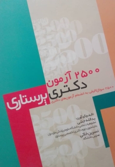 2500 آزمون دکتری پرستاری