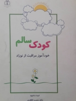 كودك سالم (خودآموز مراقبت از نوزاد)