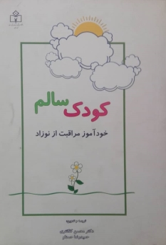 كودك سالم (خودآموز مراقبت از نوزاد)