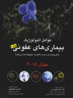  عوامل اتیولوژیک بیماری های عفونی، باکتری های گرم مثبت، کلامیدیا، مایکوپلاسما و ریکتزیا مندل 2015