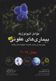  عوامل اتیولوژیک بیماری های عفونی، باکتری های گرم مثبت، کلامیدیا، مایکوپلاسما و ریکتزیا مندل 2015