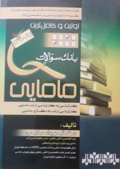 اولین وکامل ترین بانک سوالات مامایی