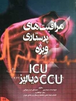 مراقبت های پرستاری ویژه ICU , CCU  دیالیز