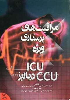 مراقبت های پرستاری ویژه ICU , CCU  دیالیز