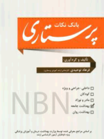 بانک نکات پرستاری NBN (بهداشت جامعه)