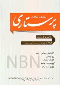 بانک نکات پرستاری NBN (بهداشت جامعه)