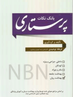 بانک نکات پرستاری NBN (بهداشت روان)