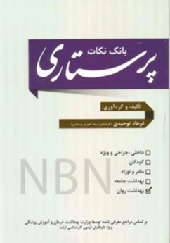 بانک نکات پرستاری NBN (بهداشت روان)