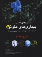  سندرم های بالینی در بیماری های عفونی، تب، عفونت های تنفسی فوقانی، عفونت های ریوی و برونکیال مندل 2015