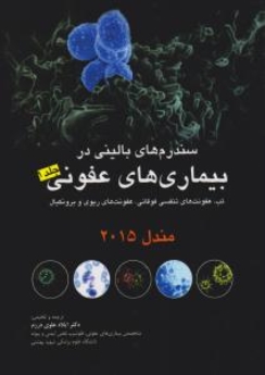  سندرم های بالینی در بیماری های عفونی، تب، عفونت های تنفسی فوقانی، عفونت های ریوی و برونکیال مندل 2015