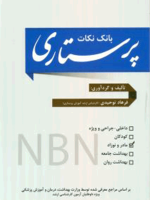 بانک نکات پرستاری NBN (مادر و نوزاد)