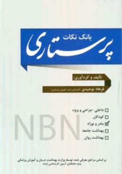 بانک نکات پرستاری NBN (مادر و نوزاد)
