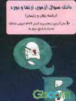 بانک سوال آزمون ارتقا و بورد (رشته زنان و زایمان)
