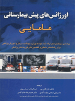 اورژانس های پیش بیمارستانی مامایی