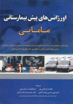 اورژانس های پیش بیمارستانی مامایی