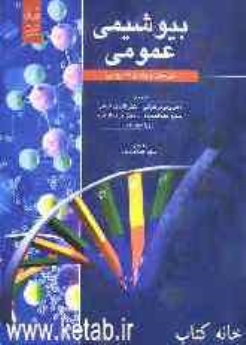 بیوشیمی عمومی (پرسش و پاسخ تشریحی)