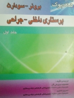 هندبوک پرستاری داخلی-جراحی برونر سودارث _ دو جلدی