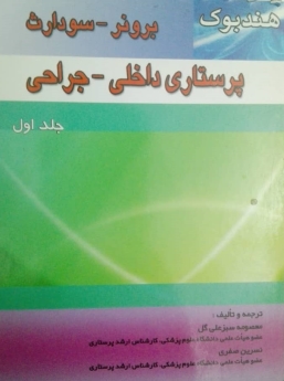 هندبوک پرستاری داخلی-جراحی برونر سودارث _ دو جلدی