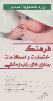 فرهنگ اختصارات و اصطلاحات بیماری‌های زنان و مامایی