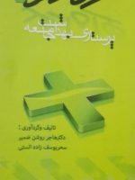 پرستاری بهداشت جامعه _ همراه ارشد