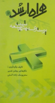 پرستاری بهداشت جامعه _ همراه ارشد