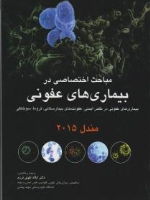 مباحث اختصاصی در بیماری های عفونی در نقص ایمنی، عفونت های بیمارستانی تروما سوختگی مندل 2015