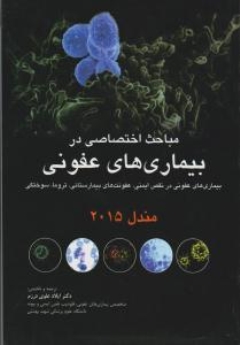 مباحث اختصاصی در بیماری های عفونی در نقص ایمنی، عفونت های بیمارستانی تروما سوختگی مندل 2015