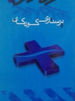 پرستاری کودکان _ همراه ارشد