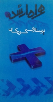 پرستاری کودکان _ همراه ارشد