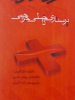 پرستاری داخلی و جراحی _ همراه ارشد