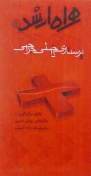 پرستاری داخلی و جراحی _ همراه ارشد